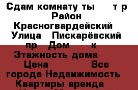 Сдам комнату(ты) 10 т/р › Район ­ Красногвардейский › Улица ­ Пискарёвский пр › Дом ­ 159к6 › Этажность дома ­ 9 › Цена ­ 10 000 - Все города Недвижимость » Квартиры аренда   . Ханты-Мансийский,Советский г.